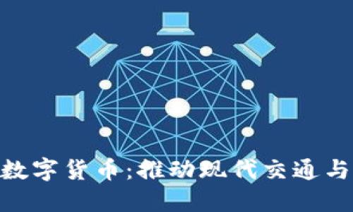 铁路基建与数字货币：推动现代交通与金融的融合