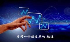 思考一个接近且的，放进
