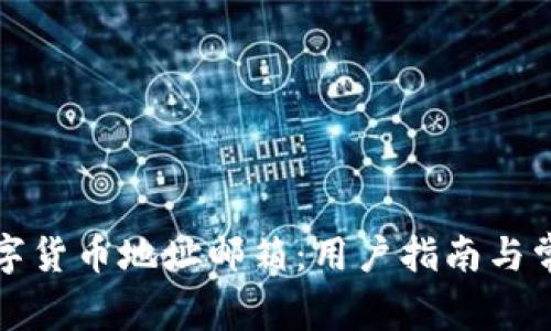 如何创建数字货币地址邮箱：用户指南与常见问题解答