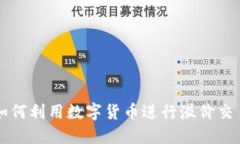 如何利用数字货币进行溢
