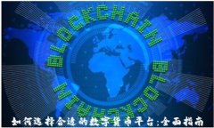 如何选择合适的数字货币
