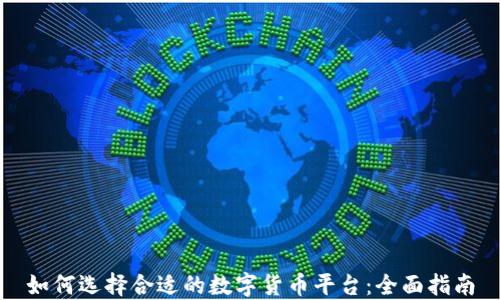 
如何选择合适的数字货币平台：全面指南