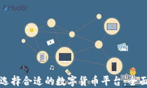 
如何选择合适的数字货币平台：全面指南