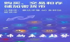 鸿观：数字货币的未来趋