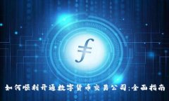 如何顺利开通数字货币交