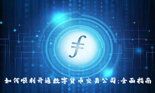 如何顺利开通数字货币交易公司：全面指南