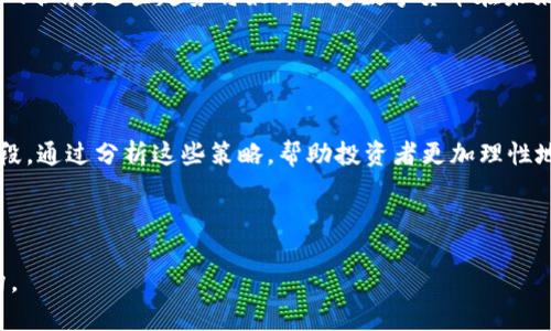 数字货币热潮的背后：投资、技术与未来趋势/

数字货币, 投资热潮, 区块链技术, 未来趋势/guanjianci

---

## 内容主体大纲

1. **引言**
   - 数字货币的定义
   - 当前热潮的背景

2. **数字货币的兴起**
   - 比特币的历史
   - 其他主流数字货币的出道

3. **投资热潮的驱动因素**
   - 经济不确定性
   - 投资者寻求多元化
   - 社交媒体与传播效应

4. **区块链技术的支撑**
   - 区块链的基本原理
   - 区块链与去中心化的关系
   - 区块链在各行业的应用

5. **数字货币对传统金融体系的影响**
   - 传统金融体系的局限性
   - 数字货币挑战传统银行
   - 数字货币的监管问题

6. **未来趋势与挑战**
   - 各国政策的变化
   - 环保与数字货币的可持续发展
   - 市场潜力与技术创新

7. **总结**
   - 数字货币热潮的持久性
   - 未来展望

---

## 详细内容

### 引言

数字货币，作为一种新兴的经济现象，近年来在全球范围内引发了极大的关注和讨论。随着比特币的成功，越来越多的人开始关注这一领域。从投资者到普通大众，都在试图理解数字货币的运作机制及其可能带来的变革。本文将围绕数字货币为什么那么热这一个主题，探讨其背后的原因和未来的发展方向。

### 数字货币的兴起

比特币是第一个也是最为人熟知的数字货币，2009年，由于金融危机而催生了这一概念。比特币的成功给后续的数字货币涌现提供了动力。紧随其后的是以太坊、Ripple等其他主流数字货币。它们不仅仅是支付工具，更是整个区块链生态系统的一部分。

### 投资热潮的驱动因素

- **经济不确定性**

全球经济形势的波动使得许多投资者开始寻求避风港。数字货币被认为是一种可以对抗通货膨胀和货币贬值的新兴资产。尤其在疫情后，许多国家的货币政策趋向于宽松，这进一步推动了人们对数字货币的投资欲望。

- **投资者寻求多元化**

随着股市与债市的波动，许多投资者希望通过数字货币实现资产的多元化配置。数字货币市场的高风险高回报特性吸引了大量年轻投资者加入。

- **社交媒体与传播效应**

社交媒体的普及使得快速获得信息变得更加容易。许多投资者在社交平台上讨论数字货币，从中受到启发并出手投资。这种信息传播的速度及广度使得数字货币的热度不断攀升。

### 区块链技术的支撑

- **区块链的基本原理**

区块链是一种分布式账本技术，其核心特性在于去中心化。这意味着没有第三方机构能够控制或者操纵数据，从而增加了交易的安全性和透明度。

- **区块链与去中心化的关系**

区块链技术使得数字货币的交易不再依赖于传统的金融机构，这种去中心化的特性使得数字货币具有更高的自由度和可操作性。此外，区块链技术的不可篡改性也保证了每一笔交易的真实性。

- **区块链在各行业的应用**

除了数字货币，区块链技术在供应链管理、医疗和金融等多个领域也显示出了巨大的潜力。各大企业纷纷布局区块链技术，进而推动其发展。

### 数字货币对传统金融体系的影响

- **传统金融体系的局限性**

当今的传统金融体系存在相对较高的交易成本和信息不对称等问题，对于一些群体而言，获取金融服务并不方便。数字货币的出现挑战了这些传统的界限。

- **数字货币挑战传统银行**

数字货币的去中心化特性使得人们可以直接进行点对点的交易，减少了对中介机构的依赖。这在一定程度上威胁到了传统银行的生存空间和盈利模型。

- **数字货币的监管问题**

伴随数字货币的兴起，各国监管机构也面临新的挑战。如何平衡创新与风险是各国政策制定者需要考虑的重要课题。监管的不确定性也让市场波动性加大。

### 未来趋势与挑战

- **各国政策的变化**

随着数字货币的普及，各国对其的监管政策正在不断变革。部分国家开始拥抱数字货币，推动相关立法，而另一些国家则仍然保持谨慎态度，这种不一致性给市场带来挑战。

- **环保与数字货币的可持续发展**

挖矿过程消耗大量能源，环境问题成为数字货币发展的一大障碍。如何在推动数字货币发展的同时，实现可持续性是行业需要解决的重要问题。

- **市场潜力与技术创新**

随着技术的不断创新，数字货币的应用场景将会不断扩展。从金融服务到供应链管理，数字货币的潜力不容小觑。

### 总结

数字货币的热潮并非偶然，而是多重因素叠加的结果。尽管在未来的发展中将面临各种挑战，但其创新和颠覆传统的潜力仍然激励着投资者和开发者追逐这一领域。展望未来，数字货币或许将在人们的日常生活中扮演更加重要的角色。

---

## 相关问题及详细介绍

### 问题1：数字货币是如何产生的？

数字货币的产生与发展历程
数字货币的历史可以追溯到20世纪90年代，最早的数字货币形式是一些电子现金系统。比特币的引入标志着数字货币时代的开始，由于去中心化及其底层的区块链技术，数字货币开始逐渐获得大众关注。通过分析比特币的发展历程，可以更好地理解数字货币的兴起背景。

### 问题2：投资数字货币有什么风险？

投资数字货币的风险分析
尽管数字货币吸引了许多投资者，但其市场波动性和不确定性使得投资风险颇高。风险包括市场风险、技术风险、法律风险等。从对投资者而言的重要性来看，了解这些风险有助于做出更理性的投资决定。

### 问题3：数字货币的监管现状如何？

数字货币的监管现状与挑战
各国对数字货币的监管态度各异，部分国家积极推动立法，而另一些国家则选择禁止或限制其使用。监管的不确定性使得市场参与者面临很多挑战，从投资者、开发者到政策制定者，大家都需要关注这一动态的发展。

### 问题4：区块链技术在数字货币中的核心作用？

区块链技术与数字货币的关系
区块链技术是数字货币的基础，它提供了安全性、透明性和去中心化的特征，使得数字货币能够在没有中介机构的情况下进行交易。理解区块链技术的核心原理是深入认识数字货币的重要一环。

### 问题5：未来数字货币的发展趋势是什么？

数字货币的未来发展趋势分析
展望未来，数字货币的发展可能会迎来更加规范化的进程，各国政策可能会趋于完善，技术创新也将在不断推动数字货币应用场景的扩展。这些趋势将最终决定数字货币在未来经济中的地位。

### 问题6：如何投资数字货币才能控制风险？

数字货币投资的风险控制策略
在投资数字货币时，控制风险是至关重要的。多元化投资、合理设定止损位、关注市场动态、学习相关知识等都是降低风险的有效手段。通过分析这些策略，帮助投资者更加理性地参与数字货币市场。

---

注意：每个问题的详细内容需要根据上述问题进行扩展，每个问题的详细介绍应达到800个字，分段整理，从而形成完整的内容架构。