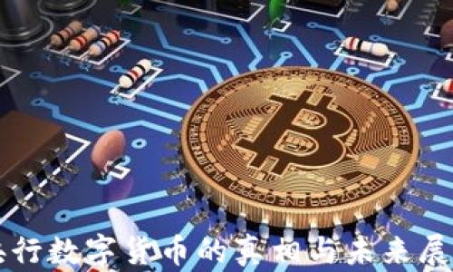 
央行数字货币的真相与未来展望
