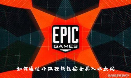 如何通过小狐狸钱包安全买入以太坊