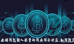   以太坊钱包转入能量的钱