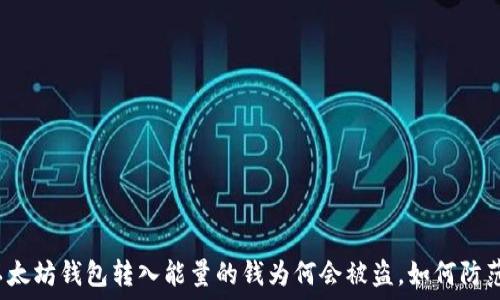   
以太坊钱包转入能量的钱为何会被盗，如何防范？