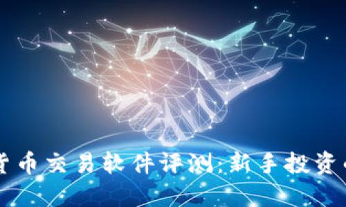 BIKI数字货币交易软件评测：新手投资的理想选择