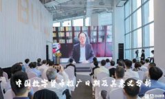 中国数字货币推广日期及