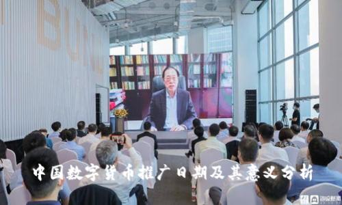 中国数字货币推广日期及其意义分析