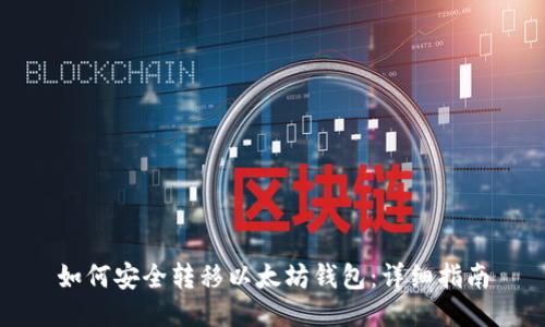 如何安全转移以太坊钱包：详细指南