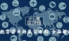2023年投资数字货币的最佳