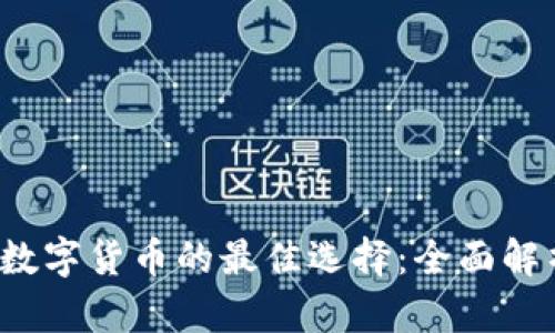 2023年投资数字货币的最佳选择：全面解析和投资指南