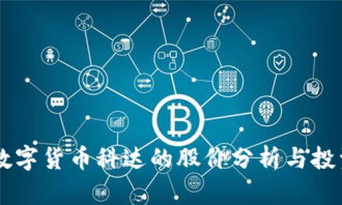 当前数字货币科达的股价分析与投资指导