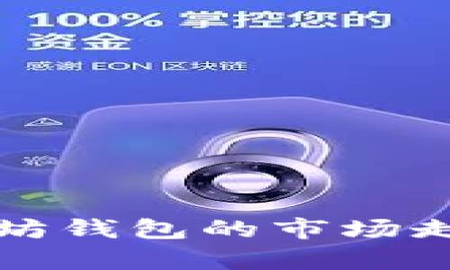 如何查看以太坊钱包的市场走势和技术分析