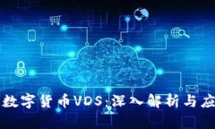 ### 数字货币VDS：深入解析
