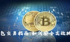 以太坊矿池与钱包交易指
