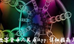 如何下载央行数字货币人