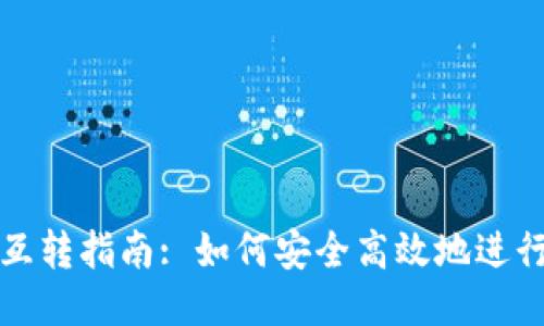 以太坊钱包互转指南: 如何安全高效地进行以太坊转账