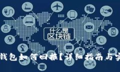 以太坊钱包如何回报？详