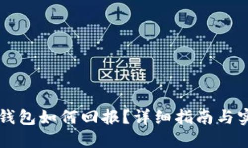 以太坊钱包如何回报？详细指南与实用技巧