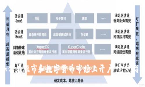 如何在股市和数字货币市场上开户：完整指南