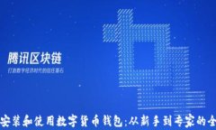 如何快速安装和使用数字