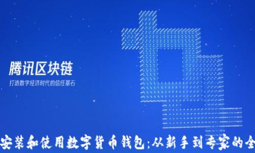 
如何快速安装和使用数字货币钱包：从新手到专家的全方位指南