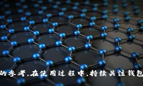 biao ti以太坊钱包imToken 2.0下载指南与使用技巧/biao ti

以太坊钱包,imToken 2.0,数字货币钱包,区块链技术/guanjianci

## 内容主体大纲

### 引言
- 简介：以太坊钱包的重要性
- imToken 2.0的优势

### 第1部分：什么是imToken 2.0
- imToken的背景和发展历程
- imToken 2.0的新特性与功能

### 第2部分：如何下载imToken 2.0
- 在手机上下载imToken的步骤
- 在电脑上下载imToken的步骤
- 官方网站和应用商店的推荐

### 第3部分：imToken 2.0的用户界面与功能介绍
- 主界面概览
- 钱包功能详解
- DApp浏览器功能

### 第4部分：如何创建和管理以太坊钱包
- 创建新钱包的步骤
- 导入现有钱包
- 备份与恢复钱包的技巧

### 第5部分：安全使用imToken 2.0
- 钱包安全的重要性
- 防止钓鱼攻击的技巧
- 如何设置安全密码和二次验证

### 第6部分：使用imToken 2.0进行交易
- 交易的基本操作
- 如何发送和接收以太坊及其他代币
- 交易费用的计算与

### 第7部分：常见问题解答
- 解决用户在使用中遇到的问题
- 提供一些小技巧与建议

### 结论
- 总结imToken 2.0的便利性
- 对未来数字货币趋势的展望

---

## 内容正文

### 引言

随着区块链技术的发展，以太坊作为一种重要的公链，逐渐赢得了越来越多用户的青睐。在这个过程中，数字货币钱包作为用户进行交易和资产管理的重要工具，其选择也显得尤为重要。imToken 2.0作为一款知名的以太坊钱包，以其优良的用户体验和多功能设计受到广泛欢迎。本文将详细介绍如何下载imToken 2.0，并探讨其各项功能及使用技巧。

### 第1部分：什么是imToken 2.0

#### imToken的背景和发展历程

imToken是一款由北京链动科技有限公司开发的数字货币钱包，成立于2016年。最初，imToken仅支持以太坊和ERC20 Token，随着市场需求的变化，其功能不断扩展，目前已经支持多种区块链资产的管理。imToken 2.0作为其最新版本，相较于之前的版本，提供了更加丰富的功能以及更加友好的用户界面，旨在为用户提供一个安全、便捷的数字资产管理平台。

#### imToken 2.0的新特性与功能

imToken 2.0在用户界面、功能性和安全性方面进行了全面升级。例如，它增加了DApp浏览器，用户可以在钱包内方便快捷地访问去中心化应用。同时，增强的资产管理功能可以更好地帮助用户管理不同类型的数字货币。此外，imToken 2.0还重视用户的安全问题，提供了多种安全防护机制，确保用户的资产安全。

### 第2部分：如何下载imToken 2.0

#### 在手机上下载imToken的步骤

对于手机用户，下载imToken 2.0非常简单。首先，打开应用商店（如Apple App Store或Google Play），搜索“imToken”。找到官方应用后，点击下载并安装。安装完成后，打开应用，按照提示进行初始设置，即可顺利开始使用。

#### 在电脑上下载imToken的步骤

虽然imToken主要是一款手机应用，但它也提供了网页端的访问。用户可以访问imToken的官方网站，找到相应的下载链接。不过，建议使用手机版本以获得更好的用户体验和完整的功能。

#### 官方网站和应用商店的推荐

为了确保下载的是官方版本，用户应始终在官方渠道进行下载，避免使用第三方链接。官方网站除了提供下载链接外，还有丰富的支持和帮助文档，用户可以在这里找到更多帮助信息。

### 第3部分：imToken 2.0的用户界面与功能介绍

#### 主界面概览

imToken 2.0的主界面设计，用户可以快速查看账户余额、资产分布和最近交易记录。不同类型的资产被分类展示，方便用户一目了然。在页面顶部，用户可以找到搜索框，方便快速搜索想要的功能或资产。

#### 钱包功能详解

imToken 2.0提供了多种钱包管理功能，包括创建新钱包、导入钱包、备份与恢复等。用户可以轻松管理多种资产，切换不同钱包之间的管理。同时，钱包间的转账操作相对简单，用户只需选择目标钱包进行转账即可。

#### DApp浏览器功能

imToken 2.0内置了DApp浏览器，用户可以直接在钱包内部访问各种去中心化应用。这一功能提高了用户体验，用户不需要切换到其他应用便能够使用DeFi、NFT等服务，便捷性得到了显著提升。

### 第4部分：如何创建和管理以太坊钱包

#### 创建新钱包的步骤

在imToken 2.0中创建新钱包非常简单。打开应用后，选择“创建钱包”，设置密码并通过助记词进行备份，确保用户在丢失设备或忘记密码时可以恢复钱包。创建完成后，用户可以立即进行资产管理。

#### 导入现有钱包

如果用户已有以太坊钱包，可以通过助记词或私钥将其导入imToken 2.0。选择“导入钱包”，输入助记词或私钥，完成后可以继续使用之前的钱包资产。

#### 备份与恢复钱包的技巧

备份是每一个钱包用户都不可忽视的步骤。建议用户将助记词妥善保管，并尽量避免存放在数字设备上，以防止黑客攻击。若需要恢复钱包，只需在登录界面点击“恢复钱包”，并输入助记词即可恢复资产。

### 第5部分：安全使用imToken 2.0

#### 钱包安全的重要性

数字资产安全一直以来都是用户最关心的问题。imToken 2.0为用户提供多重安全保障，包括密码保护、指纹识别等，旨在最大程度地保护用户的资产。

#### 防止钓鱼攻击的技巧

钓鱼攻击是数字货币用户经常面临的威胁。用户应提高警惕，避免点击陌生链接或泄露个人信息。在收到不明邮件时，尽量直接访问官方渠道进行操作，而非通过邮件中的链接。

#### 如何设置安全密码和二次验证

用户在设置账户密码时应选择复杂且独特的密码，避免使用普遍的密码组合。同时，imToken 2.0支持二次验证，用户可以通过手机绑定邮箱或手机进行验证，增加账户安全性。

### 第6部分：使用imToken 2.0进行交易

#### 交易的基本操作

在imToken 2.0进行交易相对简单。用户只需选择所需发送或接收的资产，输入金额和对方地址，确认交易即可。整个过程透明且用户友好。

#### 如何发送和接收以太坊及其他代币

发送和接收以太坊及ERC20代币同样简单。用户在界面中选择目标资产，输入相应的信息后，系统会自动计算交易手续费，用户只需进行确认即可完成交易。

#### 交易费用的计算与

交易费用通常取决于网络拥堵程度。imToken 2.0会为用户提供一个手续费的参考，用户可以根据需求选择合适的手续费进行交易，既能确保交易成功，又能控制费用。

### 第7部分：常见问题解答

在使用imToken 2.0的过程中，用户可能会遇到一些问题。以下是一些常见问题以及它们的解决方案。

### 结论

总体来看，imToken 2.0作为一款功能强大的以太坊钱包，不仅提供了便捷的数字资产管理功能，还在安全性与用户体验方面不断提升。随着区块链技术的发展，数字货币的使用将越来越普及，imToken 2.0无疑是值得信赖的选择。用户在下载和使用前，可以充分了解其操作指南，以便更好地管理自己的数字资产。

---

## 常见问题详细介绍

### 问题1：如何确保钱包的安全性？

#### 答案

钱包的安全性至关重要，用户可以通过以下方式确保imToken 2.0钱包的安全：

1. **复杂的密码和助记词：** 选择一个难以被猜测的内容作为密码，并妥善保管助记词。助记词应该存储在一个安全的地方，避免数字化存储。

2. **利用官方渠道：** 仅通过imToken官方网站及应用商店下载应用，避免使用不明来源。

3. **开启双重身份验证：** 如果可用，开启双重身份验证选项，这是增加账户安全的有效方式。

4. **定期检查账户活动：** 及时查看账户的活动记录，是否有异常的登录或交易，发现后立即采取措施。

5. **保持设备的安全：** 使用最新的安全软件保护设备，并定期更新，相应的应用也要保持最新版本。

通过上述方法，用户能够有效提升其钱包的安全性。

### 问题2：如果忘记了密码该怎么办？

#### 答案

如果用户忘记了imToken 2.0的密码，首先应该尝试记忆热点方法，回想可能性较大的密码组合。若实在无法回想，则可以通过备份的助记词来恢复钱包。以下是具体步骤：

1. **使用助记词恢复：** 在登录页面选择“恢复钱包”，输入助记词即可重新访问钱包资产。

2. **联系支持团队：** 如果助记词也忘记了，建议尽快联系imToken的客户支持团队，提供相关信息以寻求帮助，但需注意，若没有助记词，则无法恢复资产。

为避免未来再次遇到类似问题，建议用户在密码管理方面定期进行备份。

### 问题3：如何导入现有钱包？

#### 答案

导入现有以太坊钱包是imToken 2.0的一个重要功能。用户可以依照以下步骤导入：

1. **打开imToken 2.0应用，点击“导入钱包”。** 选择使用助记词或私钥导入。

2. **输入助记词或私钥。** 需确保输入无误，错误将导致无法导入。

3. **设置新密码（可选）。** 如果曾用钱包设定了密码，可以在导入过程中设置新的密码。

4. **确认导入。** 点击确认后，钱包将成功导入，用户可以立刻查看资产信息。

导入钱包后，务必注意保管好助记词或私钥，确保钱包安全。

### 问题4：imToken 2.0的DApp浏览器有什么优势？

#### 答案

imToken 2.0内置的DApp浏览器为用户提供了许多便利，以下是其主要优势：

1. **便捷性：** 用户无需切换多个应用，能够在同一平台中完成数字资产交易、DeFi投资、或访问NFT市场，极大简化了操作流程。

2. **安全性：** 通过官方DApp浏览器访问，可以有效降低钓鱼网站的风险，确保用户的信息安全。

3. **资源整合：** DApp浏览器整合了众多热门去中心化应用，用户能够更加轻松地探索各种服务和交易机会。

4. **实时数据：** DApp浏览器能够提供实时市场数据，帮助用户做出及时的决策，以获得更好的投资回报。

综合来看，imToken 2.0的DApp浏览器功能使用户在使用数字资产时更加高效和安全。

### 问题5：如何备份钱包？

#### 答案

备份钱包是用户保障资产安全的重要步骤，以下是备份imToken 2.0钱包的具体方法：

1. **记录助记词：** 首次创建钱包时，imToken会生成助记词，用户需妥善记录并保管，建议采用书写的方式，并放在安全的位置。

2. **定期备份：** 在进行较大金额的资产转移或重要操作前，可以通过助记词核对钱包状态，确保备份是最新的。

3. **备份文件（可选）：** 某些钱包提供备份文件导出功能，用户可以通过电脑保存，加密后再进行存储。

备份完成后，请务必远离空气中传播的数字设备，以减少丢失或被黑客攻击的风险。

### 问题6：遇到交易失败应该如何处理？

#### 答案

交易失败在数字货币交易中并不罕见，以下是处理交易失败的具体步骤：

1. **检查网络状态：** 首先确保设备在稳定的网络环境下，网络问题可能导致交易延迟或失败。

2. **查看交易记录：** 在imToken中查看交易记录，可以了解失败的具体原因，如手续费过低、目标地址错误等。

3. **调整手续费：** 如果因手续费过低造成交易失败，可以尝试提高手续费之后重新发起该交易。

4. **联系客服支持：** 如果无法自行解决问题，建议联系imToken的客服团队，提供详细的交易信息以寻求帮助。

有效处理交易失败问题，可以提升用户的交易体验，并减少资产损失的可能性。

---

通过以上的内容，将imToken 2.0的使用方法与常见问题进行了详细的解析，目的在于帮助用户安全、便捷地管理数字资产。希望以上信息能够为用户提供有价值的参考。在使用过程中，持续关注钱包的功能更新和安全性维护同样重要。