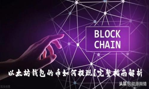以太坊钱包的币如何提现？完整指南解析