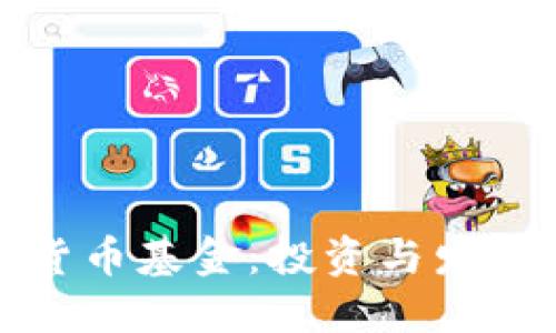 上海数字货币基金：投资与发展的新机遇