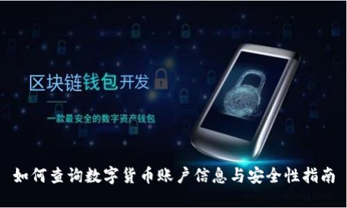 如何查询数字货币账户信息与安全性指南