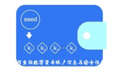 如何查询数字货币账户信