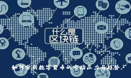 如何分析数字货币的市场压力与趋势