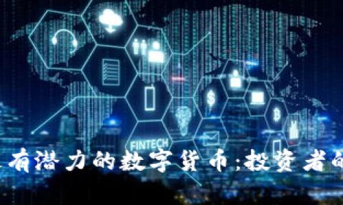 2023年最有潜力的数字货币：投资者的全面指南