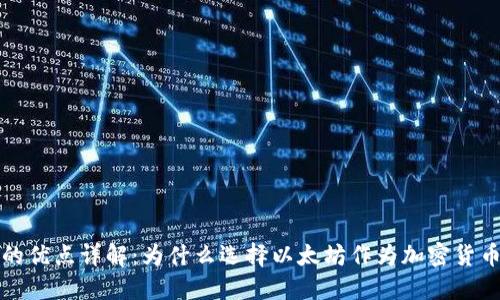 以太坊钱包的优点详解：为什么选择以太坊作为加密货币钱包的首选
