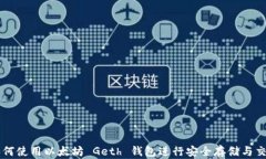 如何使用以太坊 Geth 钱包