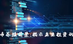 数字货币养殖前景：揭示