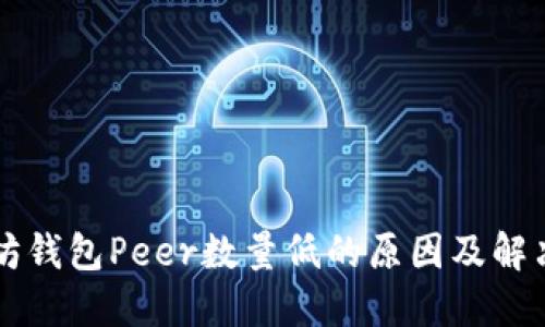 以太坊钱包Peer数量低的原因及解决方法