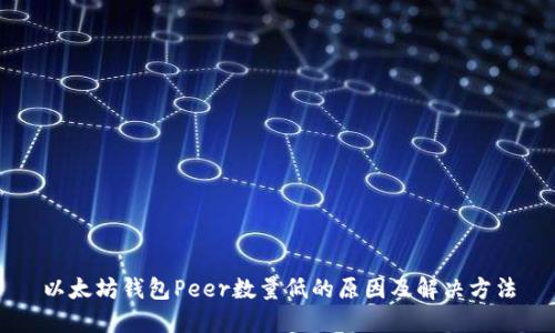以太坊钱包Peer数量低的原因及解决方法