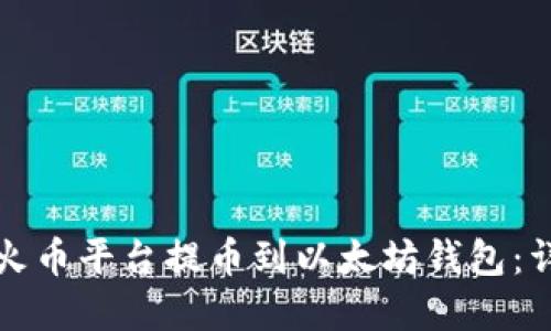 如何在火币平台提币到以太坊钱包：详细指南