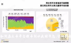 如何在火币平台提币到以