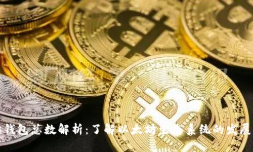以太坊钱包总数解析：了解以太坊生态系统的发展与现状