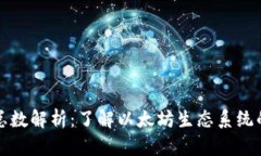 以太坊钱包总数解析：了