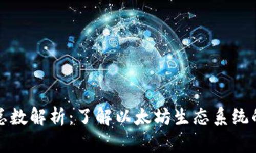 以太坊钱包总数解析：了解以太坊生态系统的发展与现状