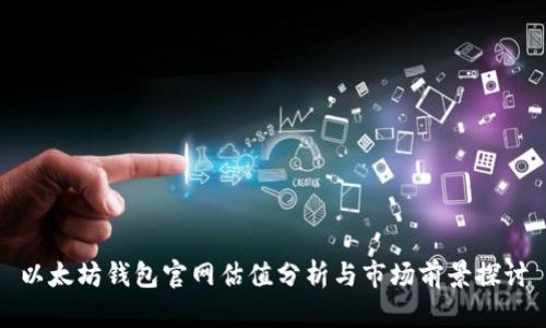以太坊钱包官网估值分析与市场前景探讨